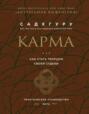 Карма. Как стать творцом своей судьбы