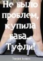 Не было проблем, купила баба&hellip; Туфли!