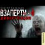 ВЗаперти (книга 4) &ndash; Дивергенция