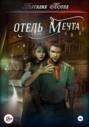 Отель &laquo;Мечта&raquo;
