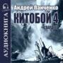 Китобой 4. Гвардеец
