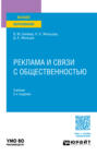 Реклама и связи с общественностью 2-е изд. Учебник для вузов