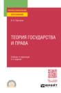 Теория государства и права 2-е изд. Учебник и практикум для СПО