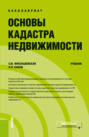 Основы кадастра недвижимости. (Бакалавриат). Учебник.