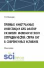 Прямые иностранные инвестиции как фактор развития экономического сотрудничества стран СНГ в современных условиях. (Бакалавриат, Магистратура). Монография.