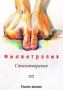 Филантропия: Стихотворения