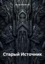 Старый Источник
