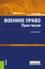 Военное право. Практикум. (Бакалавриат, Магистратура, Специалитет). Учебное пособие.