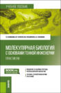 Молекулярная биология с основами генной инженерии. Практикум. (Бакалавриат). Учебное пособие.