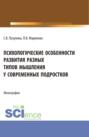 Психологические особенности развития разных типов мышления у современных подростков. (Магистратура). Монография.