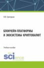 Блокчейн-платформы и экосистемы криптовалют. (Магистратура). Учебное пособие.
