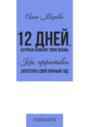12 дней, которые изменят твою жизнь. Как эффективно запустить свой личный год