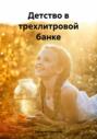 Детство в трехлитровой банке