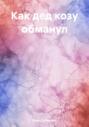 Как дед козу обманул