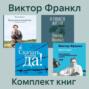 Комплект книг &laquo;Сказать жизни &bdquo;Да!&ldquo;&raquo;