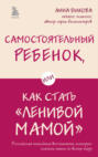Самостоятельный ребенок, или Как стать &laquo;ленивой мамой&raquo;