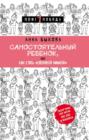 Самостоятельный ребенок, или Как стать &laquo;ленивой мамой&raquo;