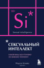 Сексуальный интеллект