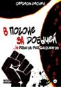 В погоне за добычей&hellip; In praeda persequendo