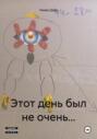 Этот день был не очень&hellip;
