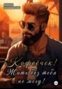 Кофеёчек! Жить без тебя не могу!