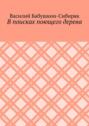 В&nbsp;поисках поющего дерева