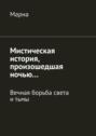 Мистическая история, произошедшая ночью&hellip; Вечная борьба между светом и&nbsp;тьмой