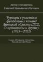 Турниры с участием футбольных команд Липецкой области (ДСО, Спартакиады и другие). (1925—2022). Серия «История и статистика Российского футбола»