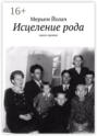 Исцеление&nbsp;рода. Книга-тренинг