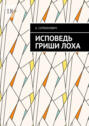 Исповедь Гриши&nbsp;Лоха