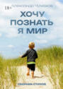 Хочу познать я&nbsp;мир. Сборник стихов