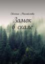 Замок в&nbsp;скале
