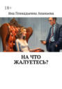 На&nbsp;что жалуетесь?