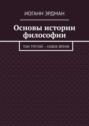 Основы истории философии. Том третий – Новое время