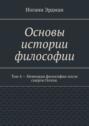 Основы истории философии. Том 4 – Немецкая философия после смерти Гегеля