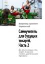 Самоучитель для будущих токарей. Часть&nbsp;2. Для всех, пожелавших стать токарем. Он доступен и&nbsp;понятен даже без высшего образования.