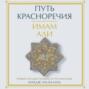 Путь красноречия