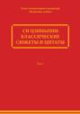 Си Цзиньпин: классические сюжеты и цитаты. Том 1