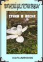 Поэтический цикл &laquo;Вестник природы&raquo;. Стихи о весне