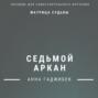 Матрица Судьбы. Седьмой аркан. Полное описание