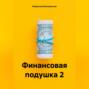 Финансовая подушка 2