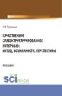 Качественное слабоструктурированное интервью: метод, возможности, перспективы. (Аспирантура, Бакалавриат, Магистратура, Специалитет). Монография.