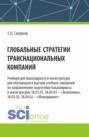 Глобальные стратегии транснациональных компаний. (Бакалавриат, Магистратура). Учебник.
