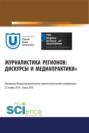 Журналистика регионов: дискурсы и медиапрактики. Материалы международной научно-практической онлайн-конференции. Томск 22 ноября 2018 г. (Аспирантура, Бакалавриат, Магистратура). Сборник материалов.