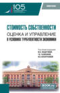 Стоимость собственности: оценка и управление в условиях турбулентности экономики. (Аспирантура, Магистратура). Монография.