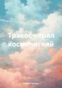 Тракос &ndash; трал космический
