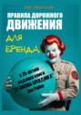 &laquo;Правила дорожного движения&raquo; для бренда. К 25-летию издания книги &laquo;22 закона брендинга&raquo; Эла Райса