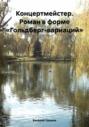 Концертмейстер. Роман в форме &laquo;Гольдберг-вариаций&raquo;
