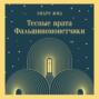 Тесные врата. Фальшивомонетчики