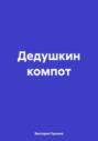 Дедушкин компот